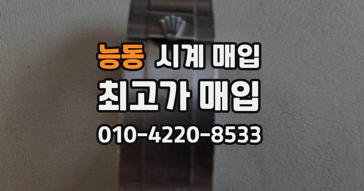 능동 시계 매입