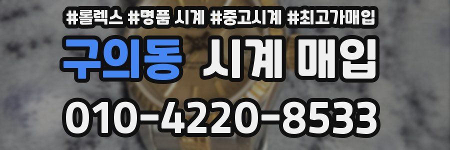 구의동 시계 매입