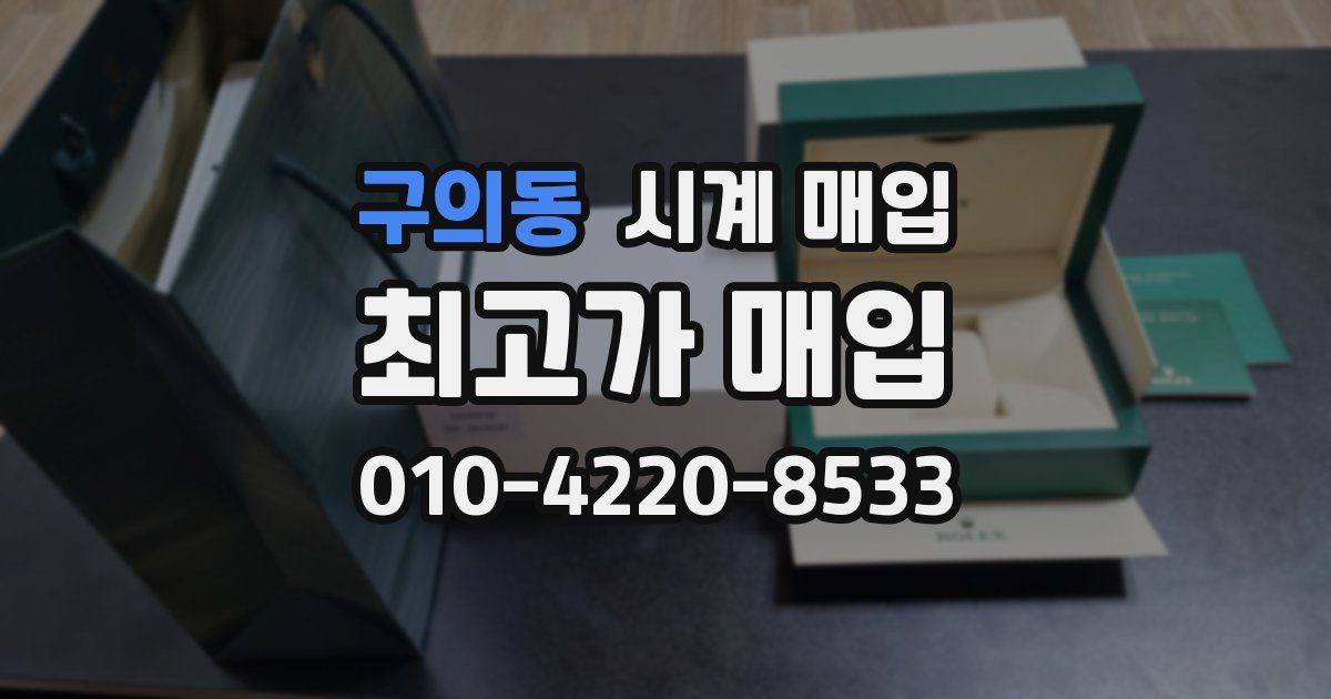 구의동 시계 매입