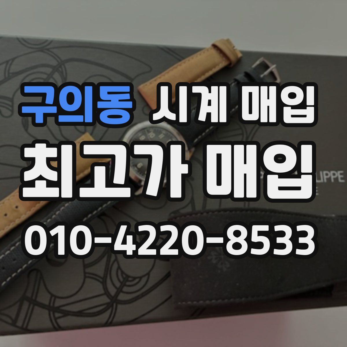 구의동 시계 매입