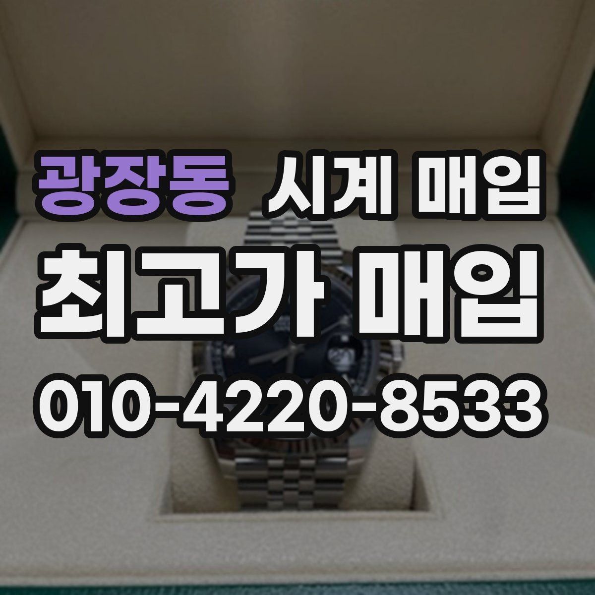 광장동 시계 매입 가격이 달라지는 대표 사례