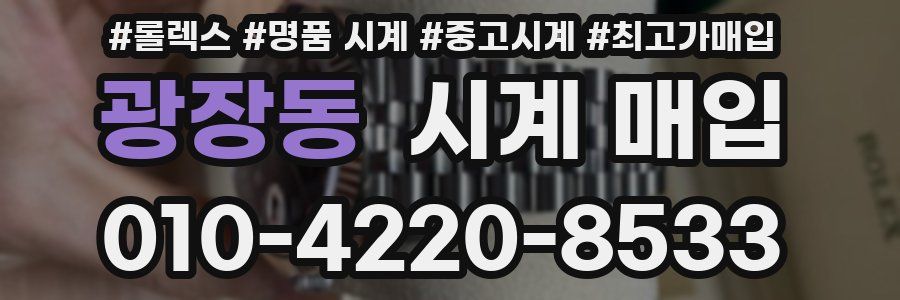 광장동 시계 매입