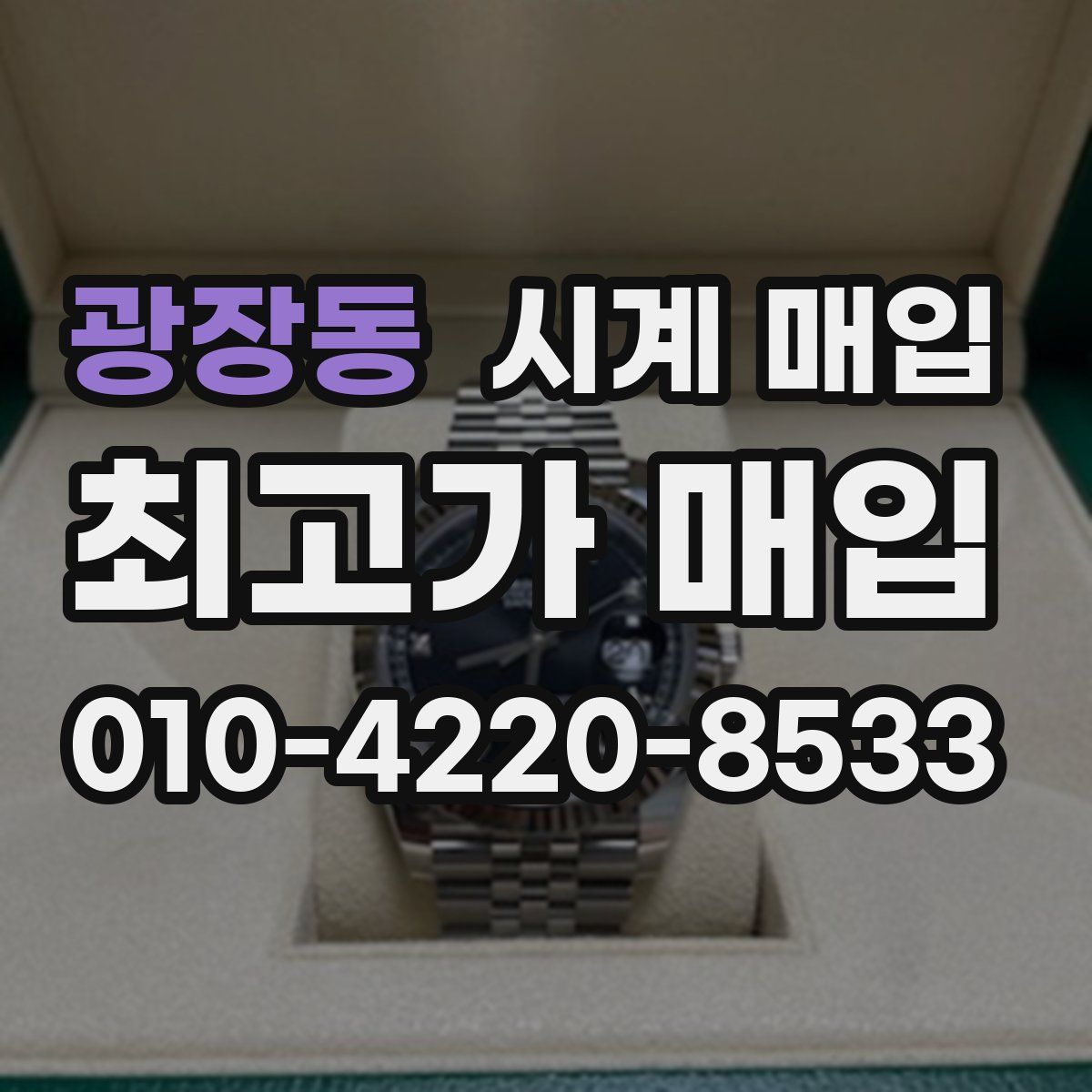 광장동 시계 매입