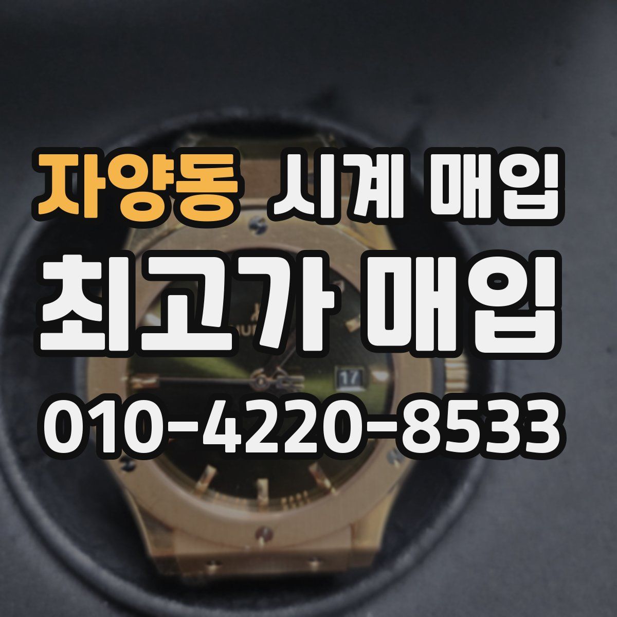 자양동 시계 매입