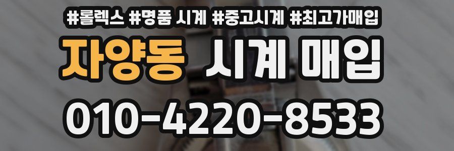 자양동 시계 매입