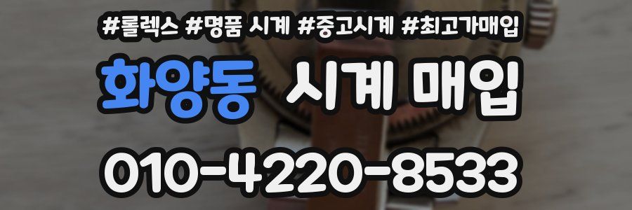 화양동 시계 매입