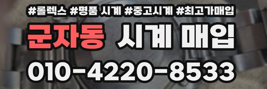 군자동 시계 매입