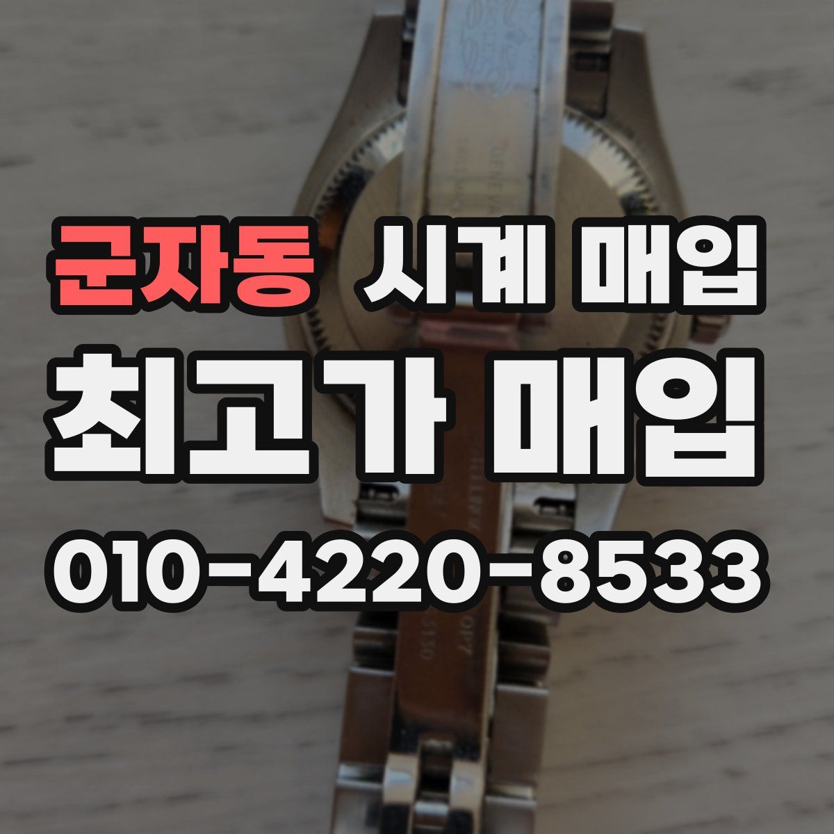 군자동 시계 매입