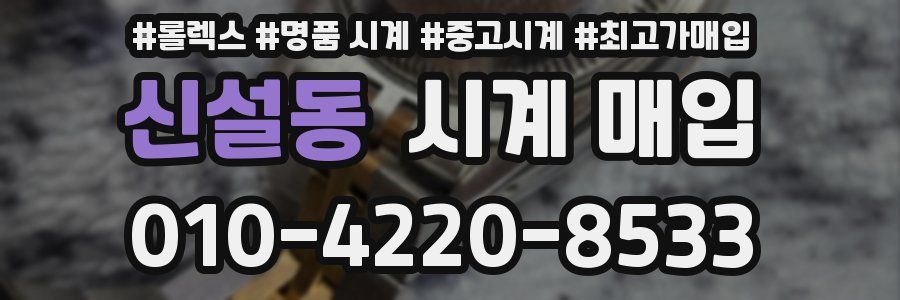 신설동 시계 매입
