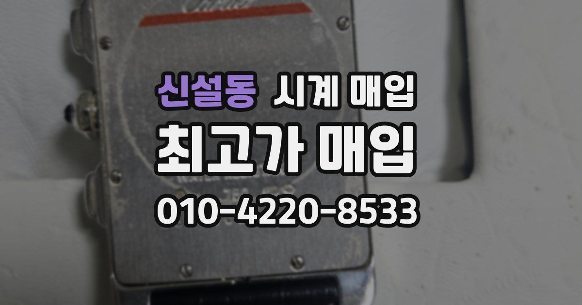 신설동 시계 매입