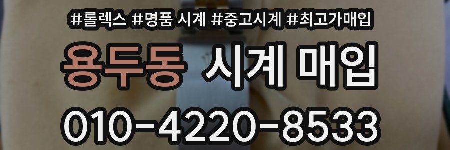 용두동 시계 매입