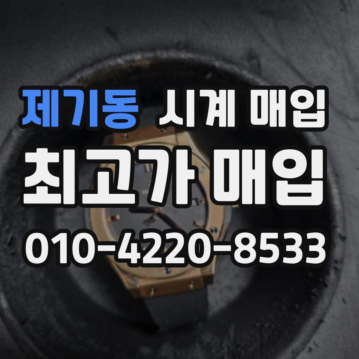 제기동 시계 매입