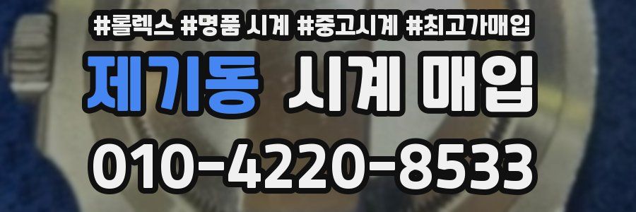 제기동 시계 매입