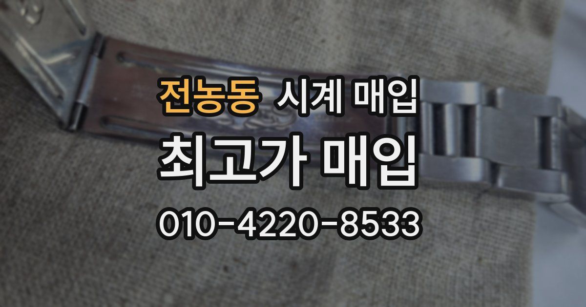 전농동 시계 매입