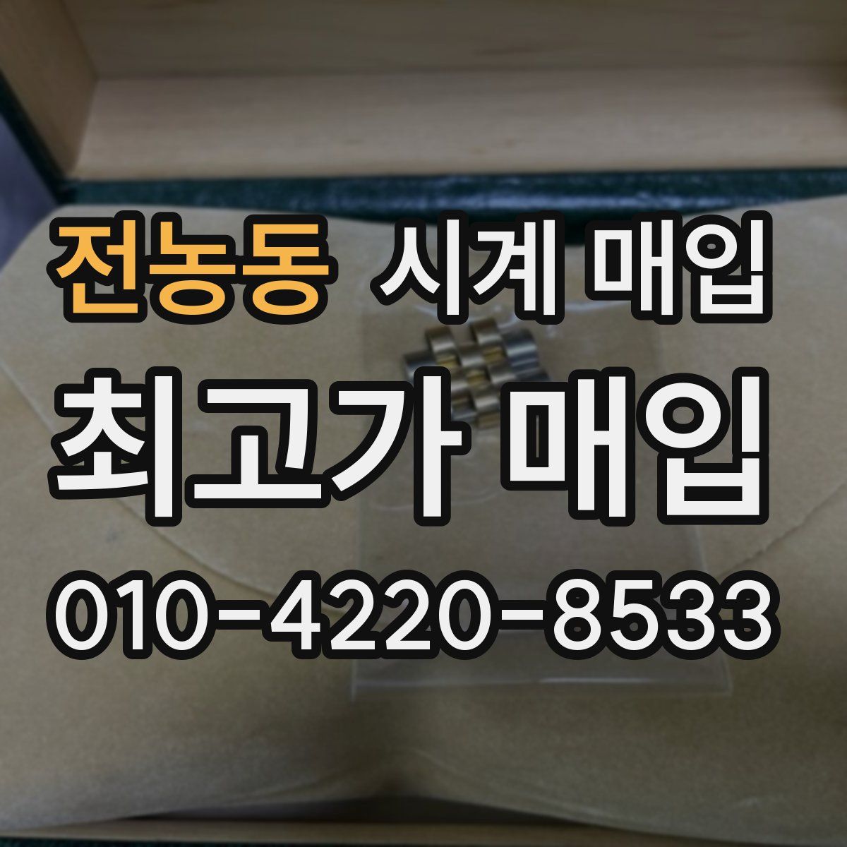 전농동 시계 매입