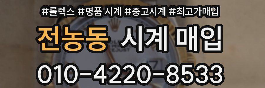 전농동 시계 매입