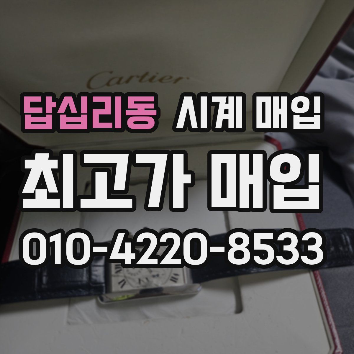 답십리동 시계 매입