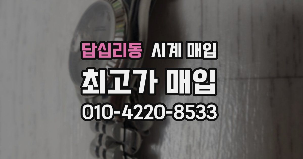 답십리동 시계 매입