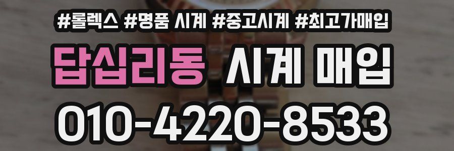 답십리동 시계 매입