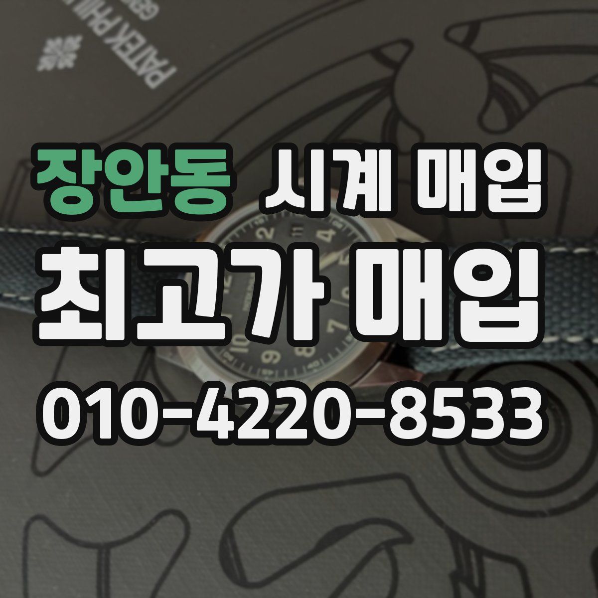 장안동 시계 매입
