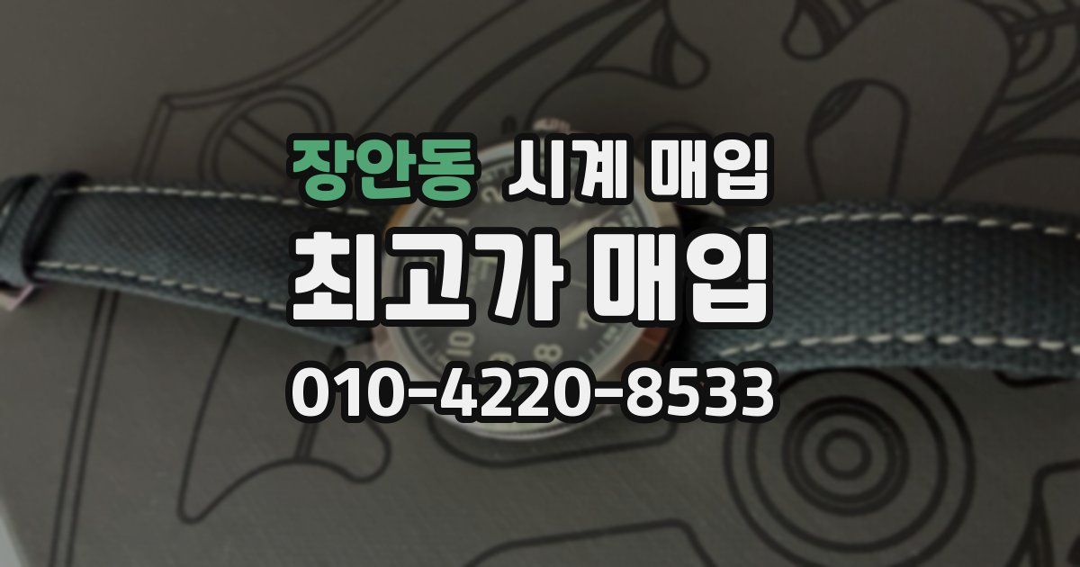 장안동 시계 매입