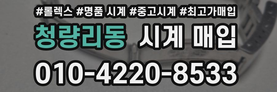 청량리동 시계 매입