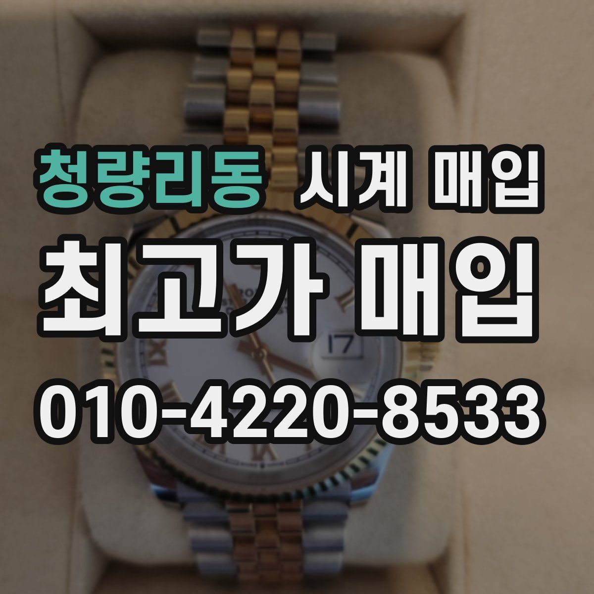 청량리동 시계 매입