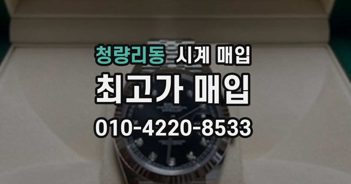 청량리동 시계 매입