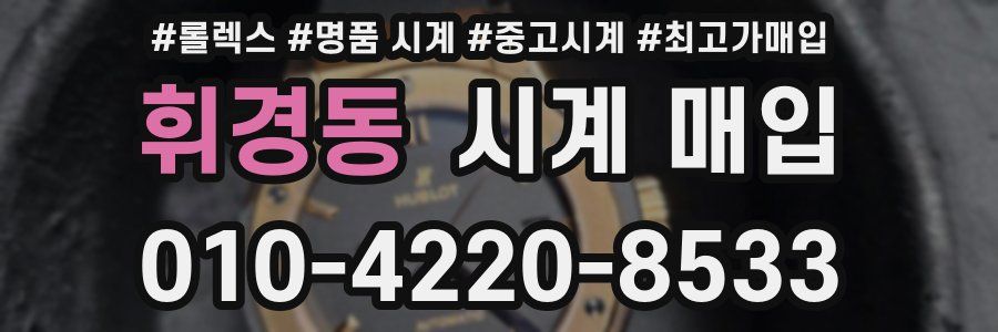 휘경동 시계 매입
