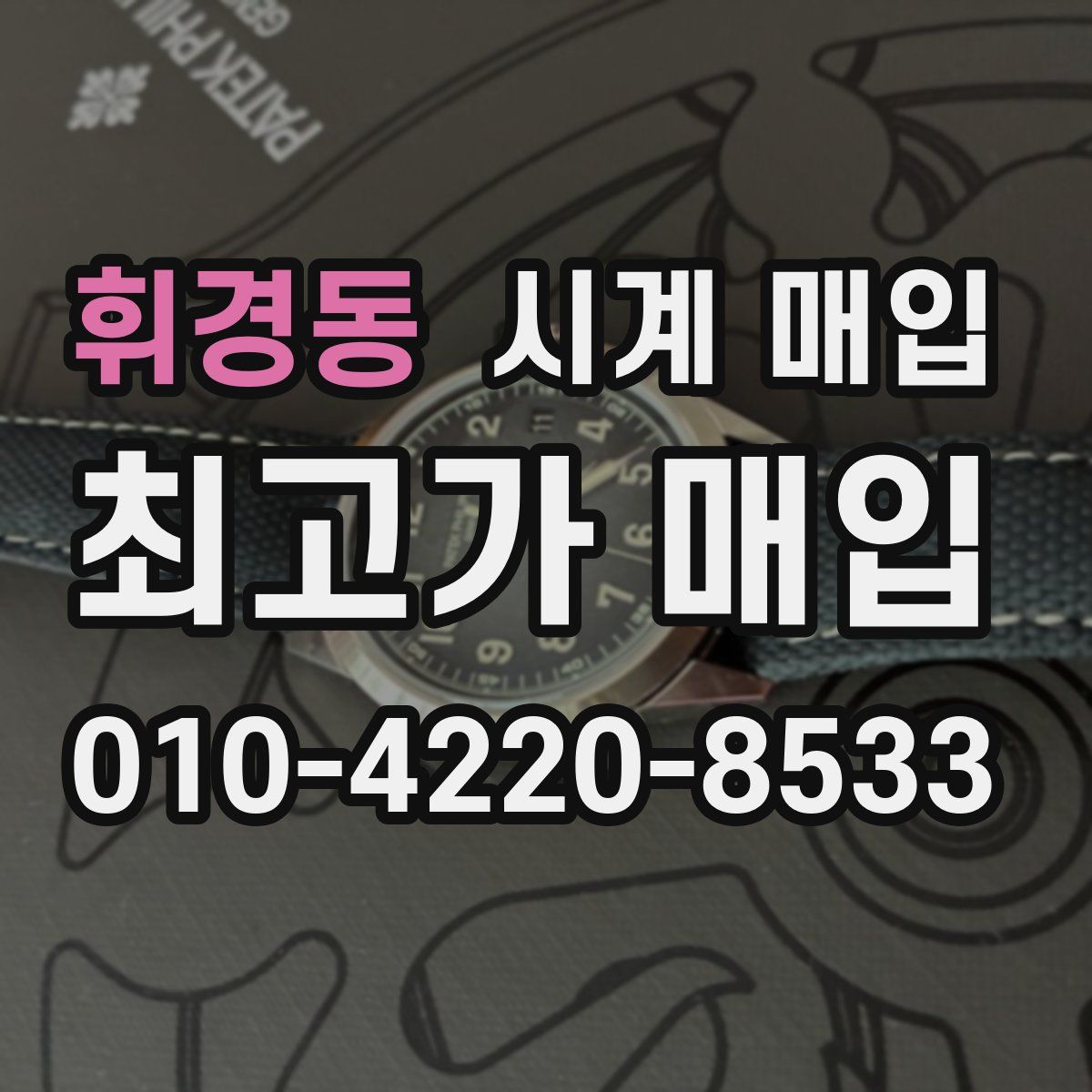 휘경동 시계 매입