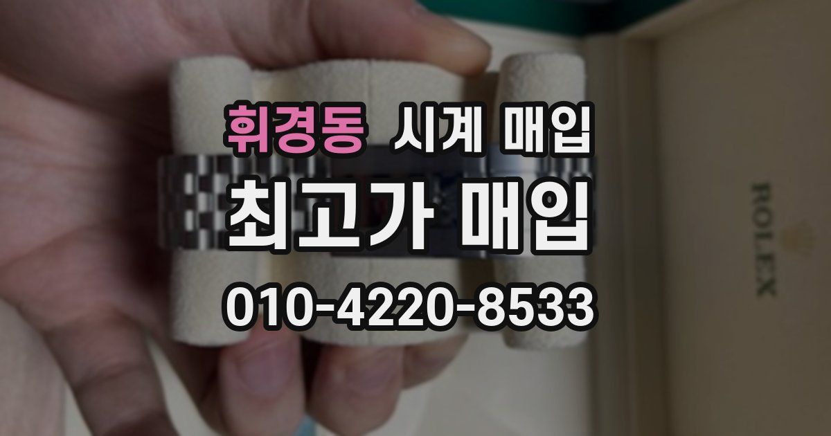 휘경동 시계 매입