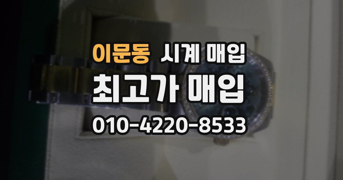 이문동 시계 매입