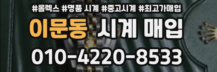 이문동 시계 매입