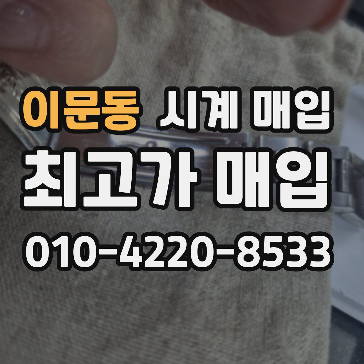 이문동 시계 매입