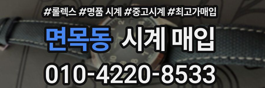 면목동 시계 매입