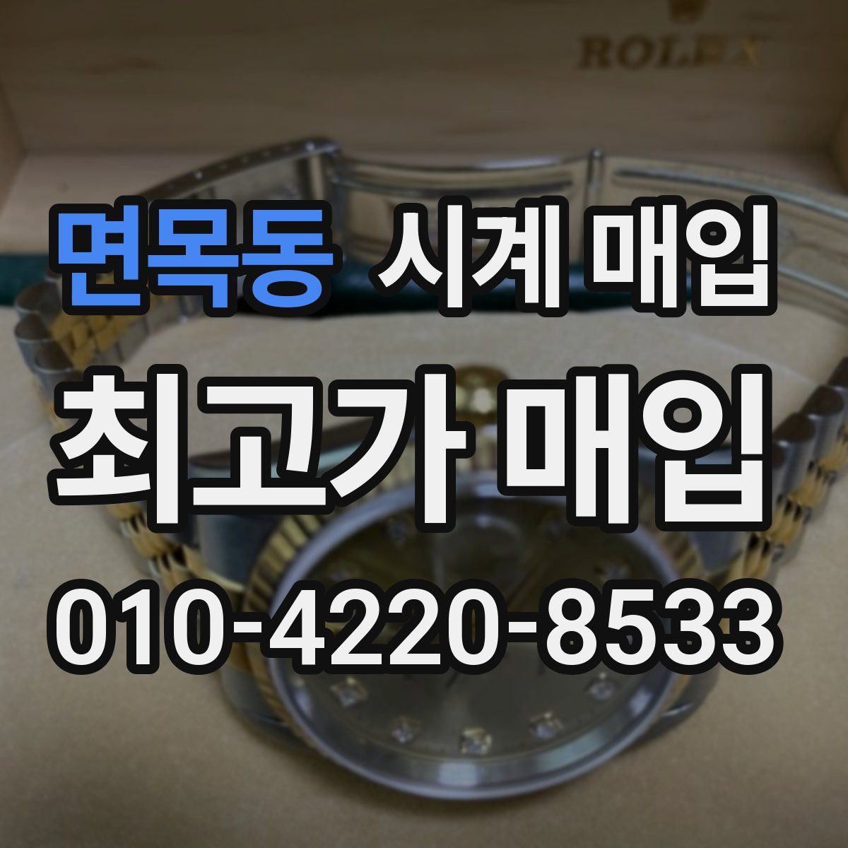 면목동 시계 매입
