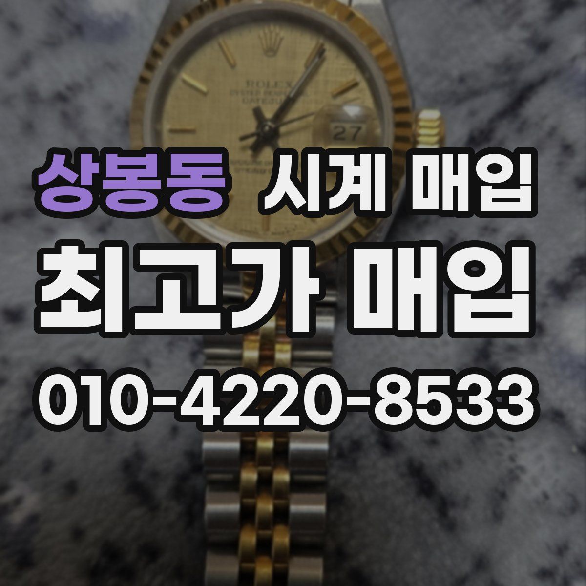 상봉동 시계 매입