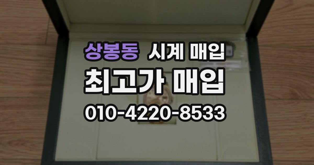 상봉동 시계 매입