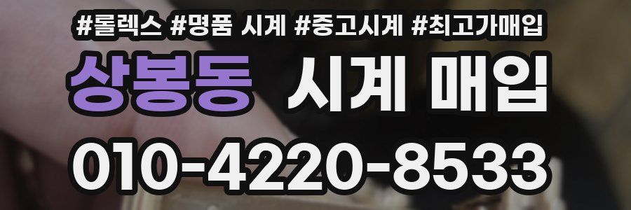 상봉동 시계 매입