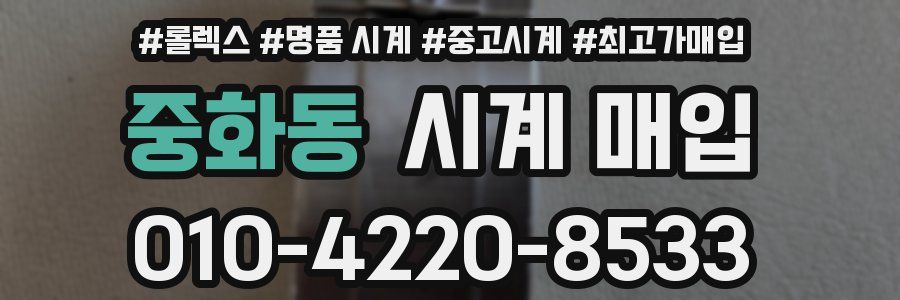 중화동 시계 매입