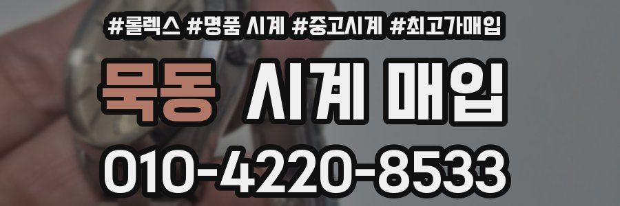 묵동 시계 매입