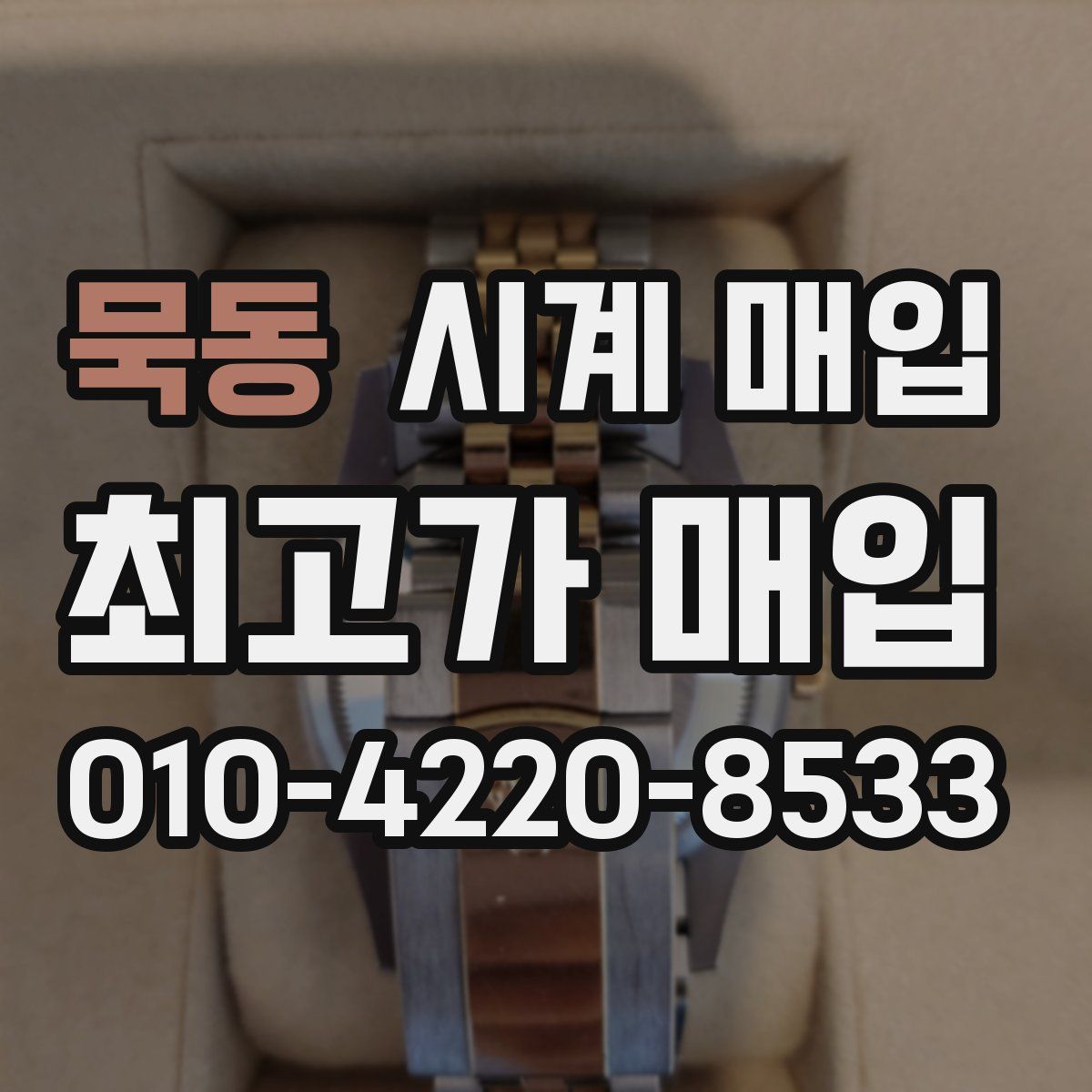 묵동 시계 매입