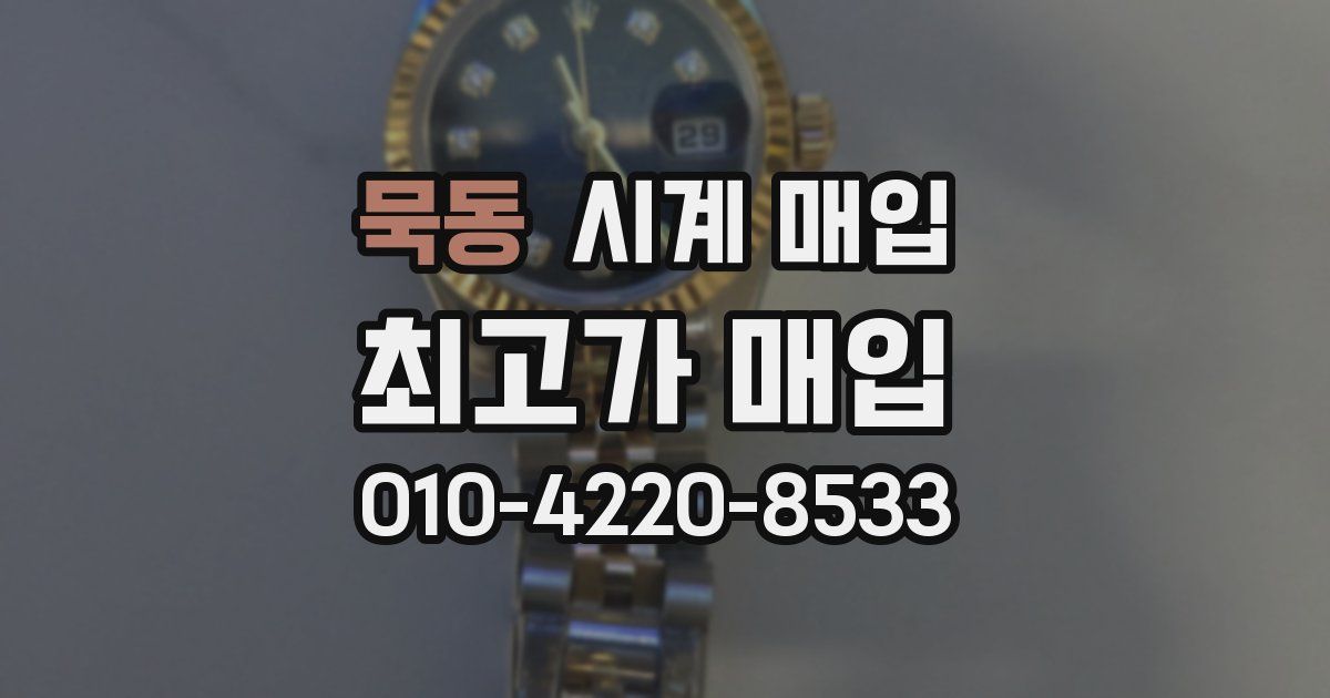 묵동 시계 매입