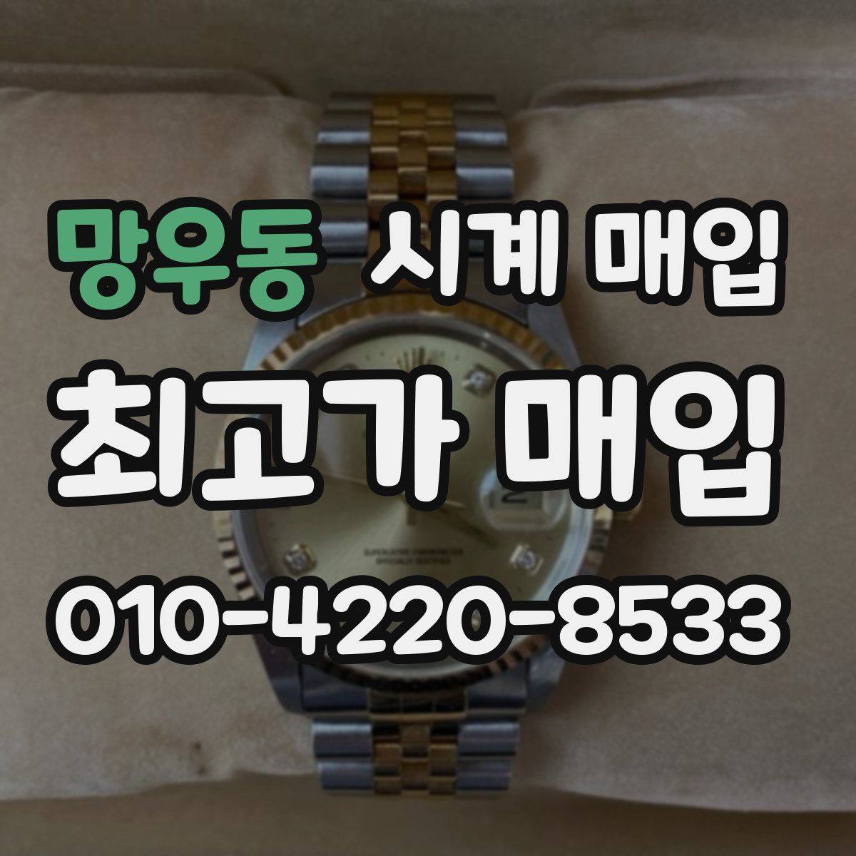망우동 시계 매입