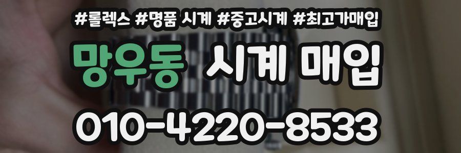 망우동 시계 매입