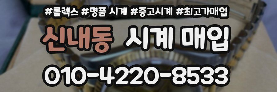 신내동 시계 매입