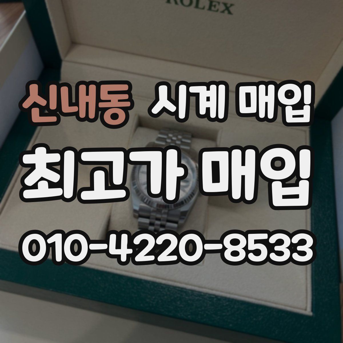 신내동 시계 매입