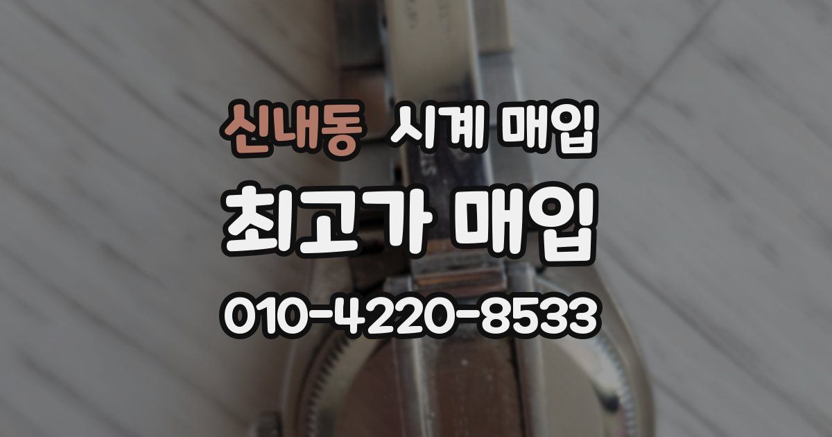 신내동 시계 매입