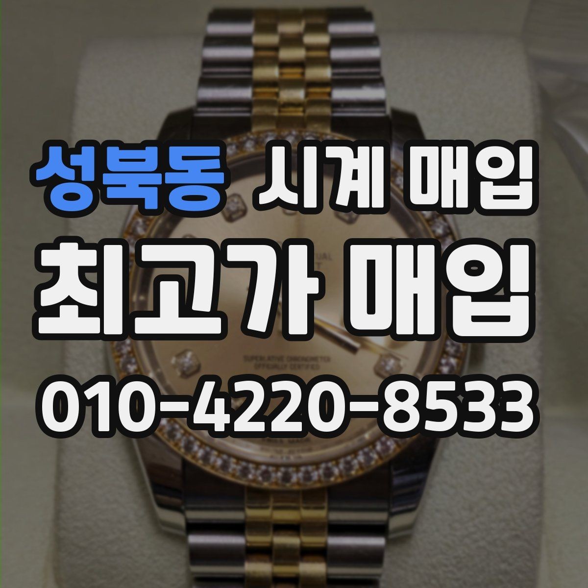 성북동 시계 매입 시 브랜드별 시세 차이