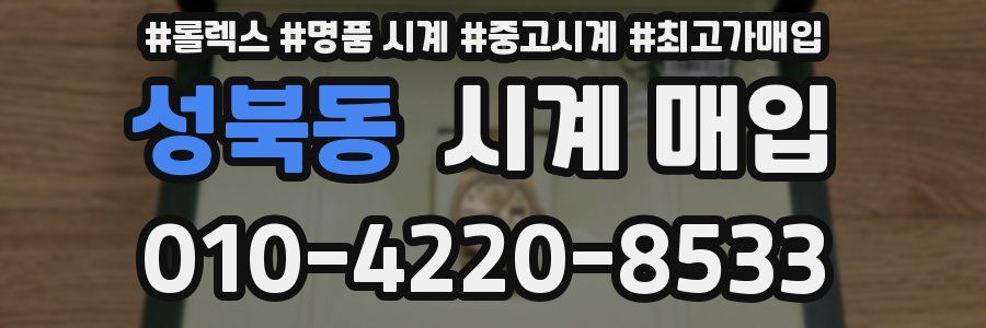 성북동 시계 매입